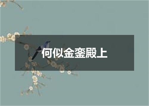 何似金銮殿上