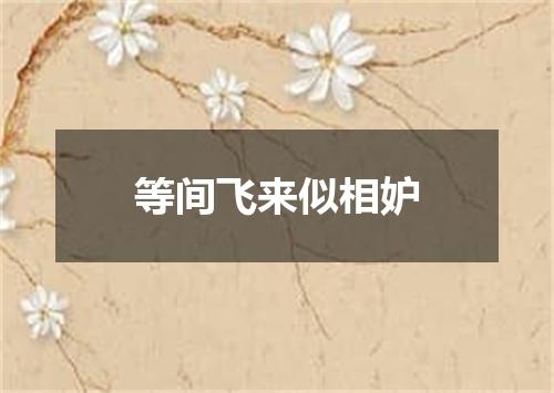 等间飞来似相妒