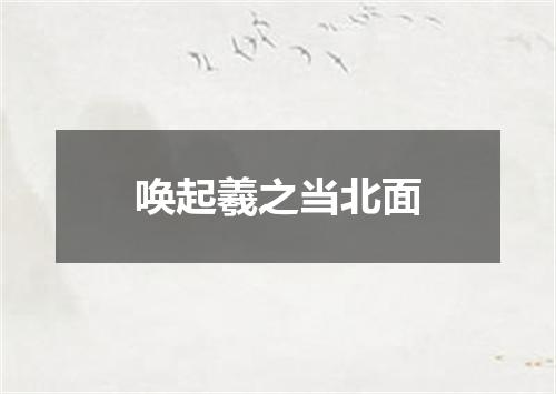 唤起羲之当北面