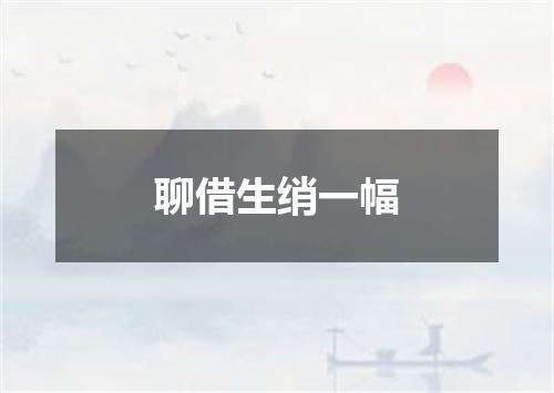 聊借生绡一幅