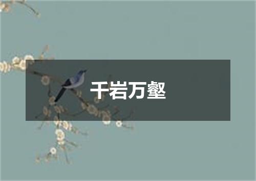 千岩万壑