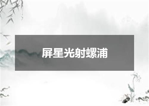 屏星光射螺浦