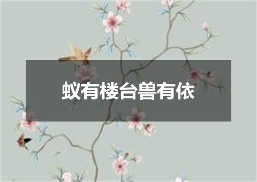 蚁有楼台兽有依