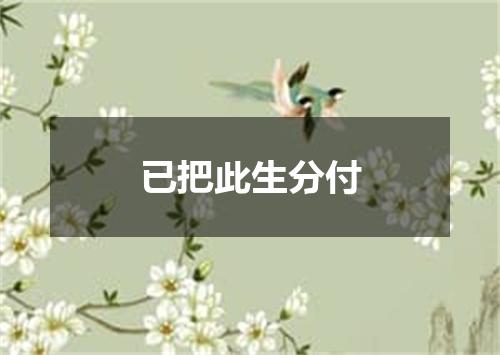 已把此生分付