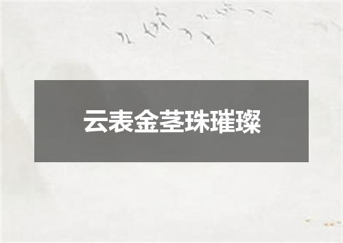云表金茎珠璀璨