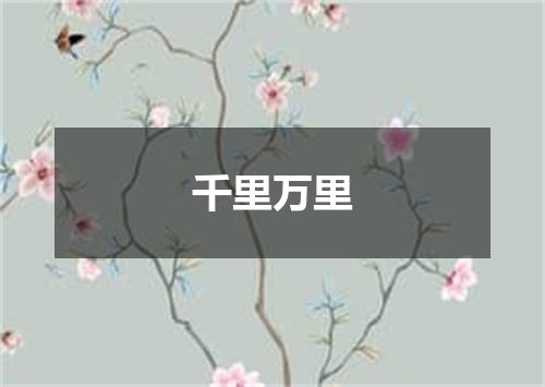 千里万里