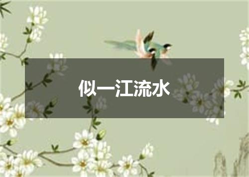 似一江流水