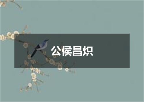 公侯昌炽