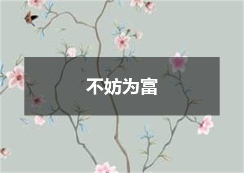 不妨为富