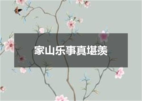 家山乐事真堪羡