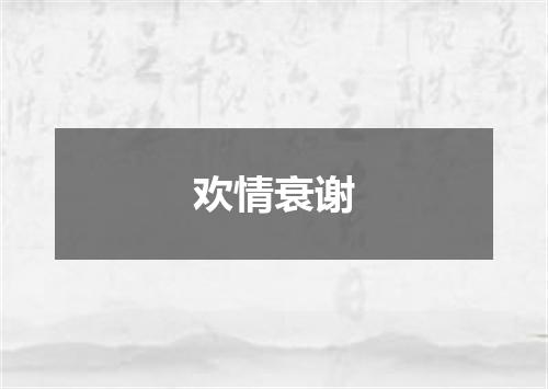 欢情衰谢