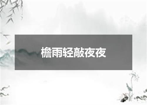 檐雨轻敲夜夜