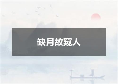 缺月故窥人