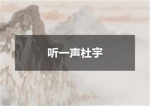 听一声杜宇