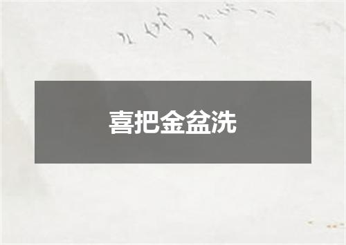 喜把金盆洗