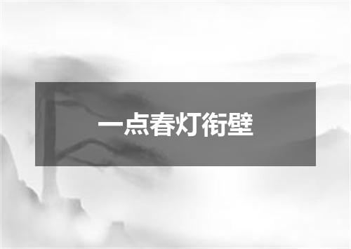 一点春灯衔壁