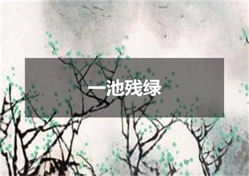 一池残绿