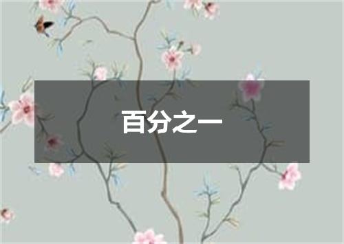 百分之一