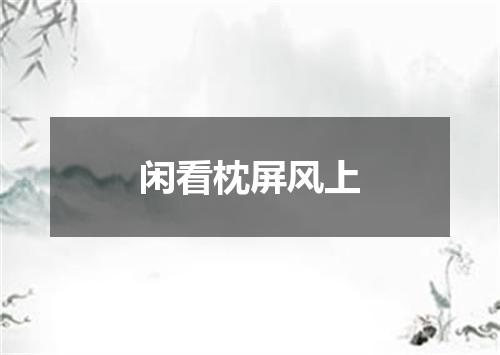 闲看枕屏风上