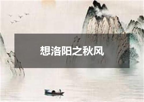 想洛阳之秋风