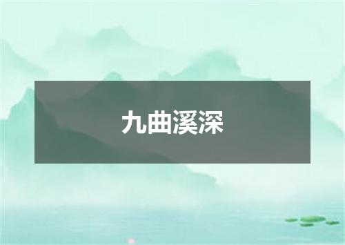 九曲溪深