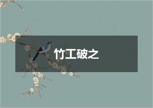 竹工破之