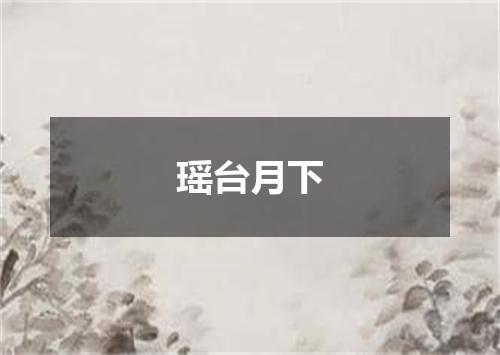 瑶台月下
