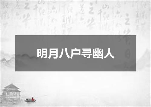 明月八户寻幽人