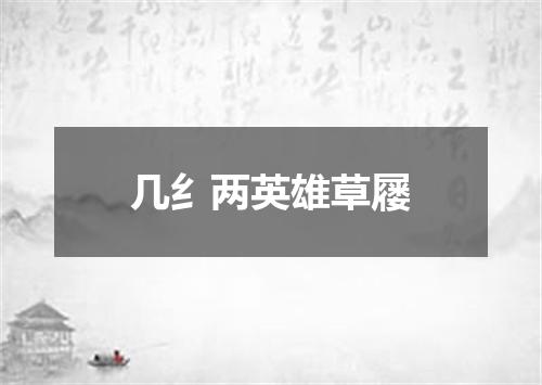 几纟两英雄草屦