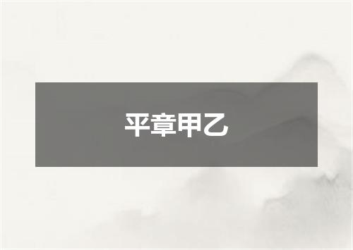平章甲乙