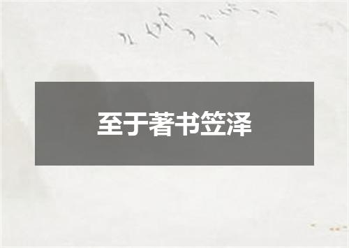 至于著书笠泽
