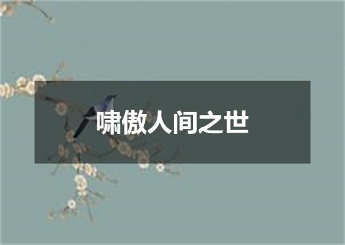 啸傲人间之世