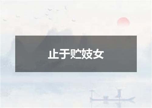 止于贮妓女