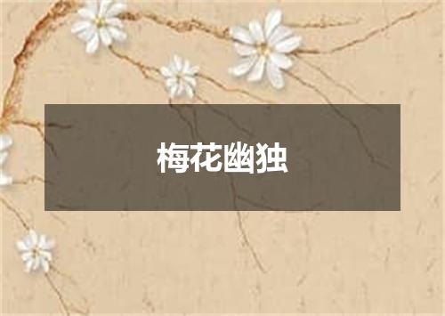 梅花幽独