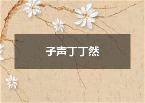 子声丁丁然