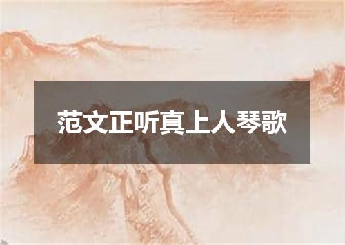 范文正听真上人琴歌