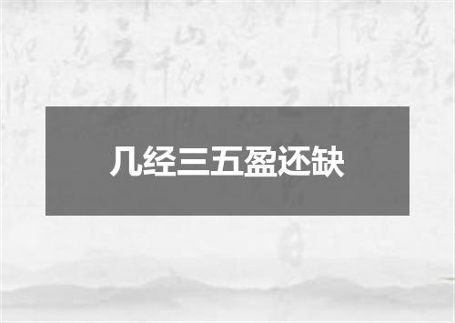 几经三五盈还缺