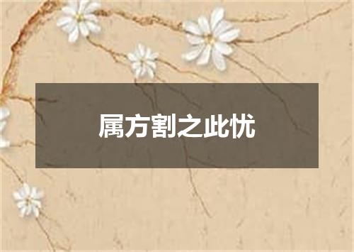 属方割之此忧