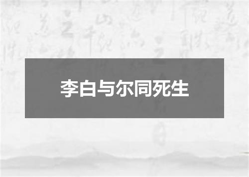 李白与尔同死生