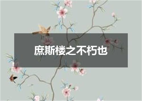 庶斯楼之不朽也