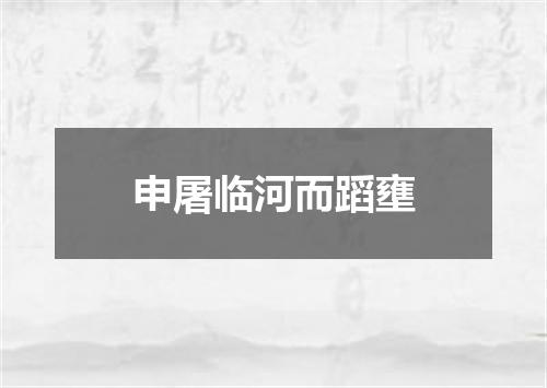 申屠临河而蹈壅