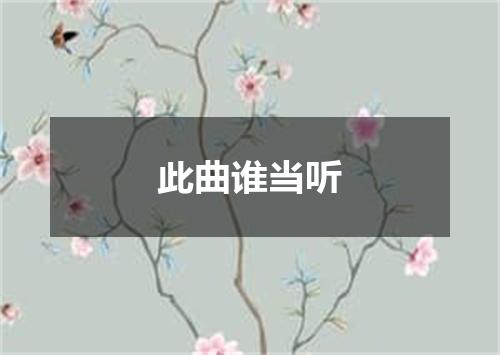 此曲谁当听