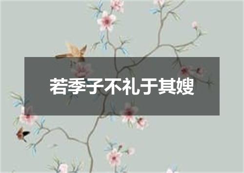 若季子不礼于其嫂