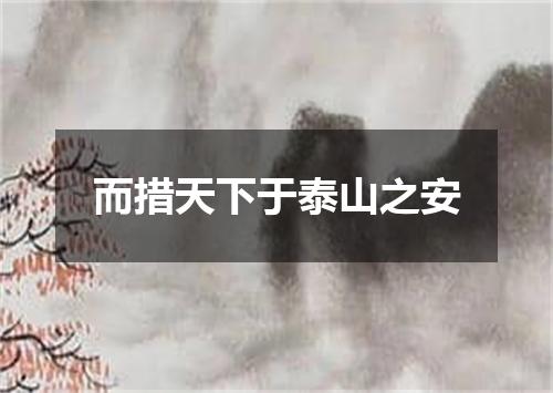 而措天下于泰山之安