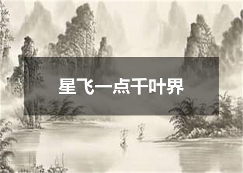 星飞一点千叶界