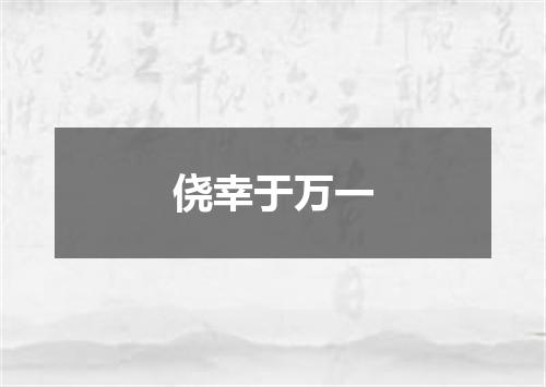 侥幸于万一