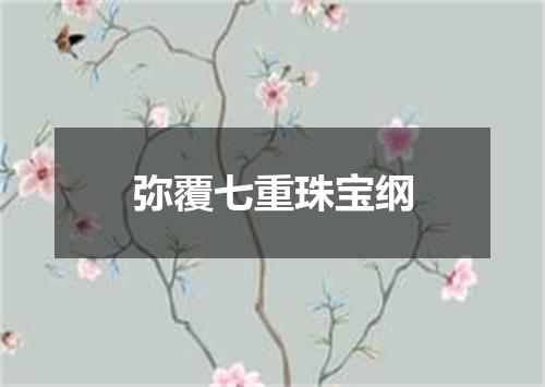 弥覆七重珠宝纲