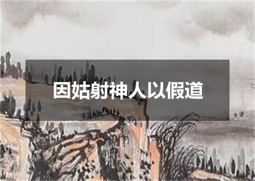 因姑射神人以假道