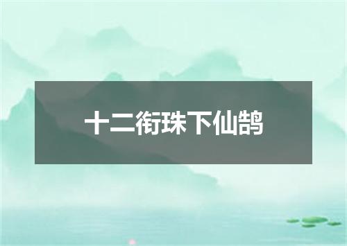 十二衔珠下仙鹄