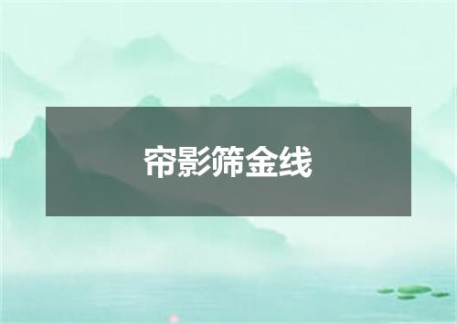 帘影筛金线